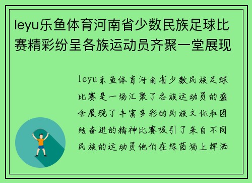 leyu乐鱼体育河南省少数民族足球比赛精彩纷呈各族运动员齐聚一堂展现风采