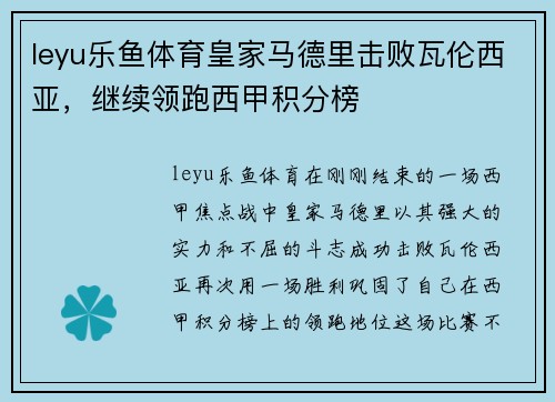 leyu乐鱼体育皇家马德里击败瓦伦西亚，继续领跑西甲积分榜