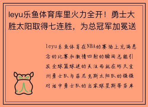 leyu乐鱼体育库里火力全开！勇士大胜太阳取得七连胜，为总冠军加冕送去信心