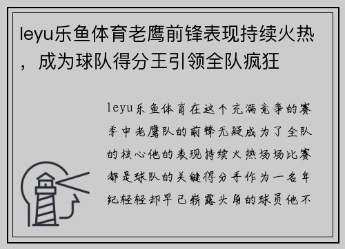 leyu乐鱼体育老鹰前锋表现持续火热，成为球队得分王引领全队疯狂