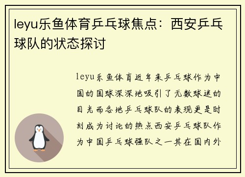leyu乐鱼体育乒乓球焦点：西安乒乓球队的状态探讨