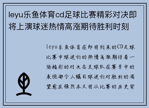 leyu乐鱼体育cd足球比赛精彩对决即将上演球迷热情高涨期待胜利时刻
