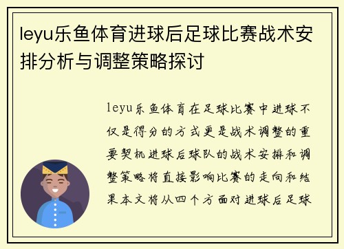 leyu乐鱼体育进球后足球比赛战术安排分析与调整策略探讨