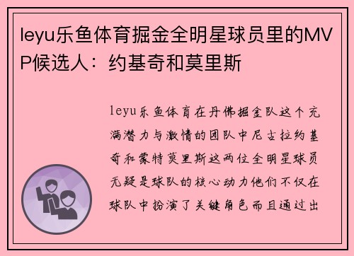 leyu乐鱼体育掘金全明星球员里的MVP候选人：约基奇和莫里斯