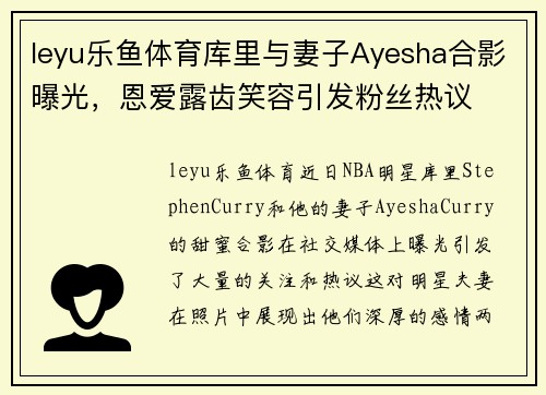 leyu乐鱼体育库里与妻子Ayesha合影曝光，恩爱露齿笑容引发粉丝热议