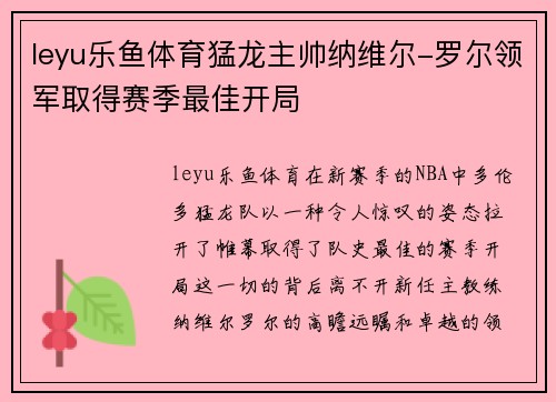 leyu乐鱼体育猛龙主帅纳维尔-罗尔领军取得赛季最佳开局