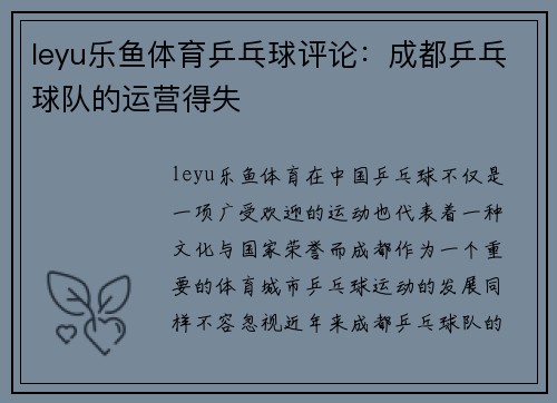 leyu乐鱼体育乒乓球评论：成都乒乓球队的运营得失