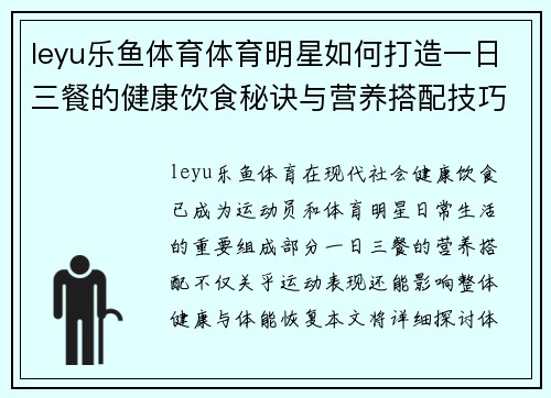 leyu乐鱼体育体育明星如何打造一日三餐的健康饮食秘诀与营养搭配技巧