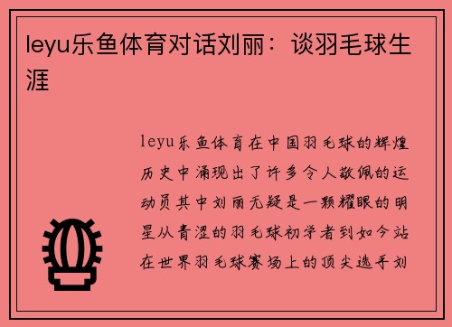 leyu乐鱼体育对话刘丽：谈羽毛球生涯