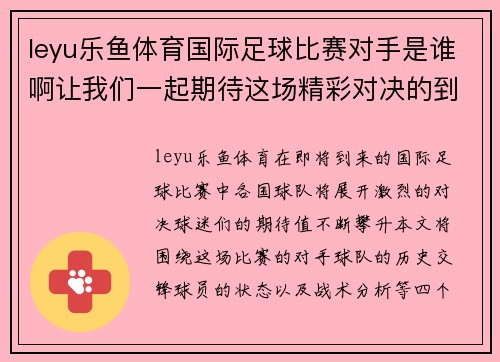 leyu乐鱼体育国际足球比赛对手是谁啊让我们一起期待这场精彩对决的到来