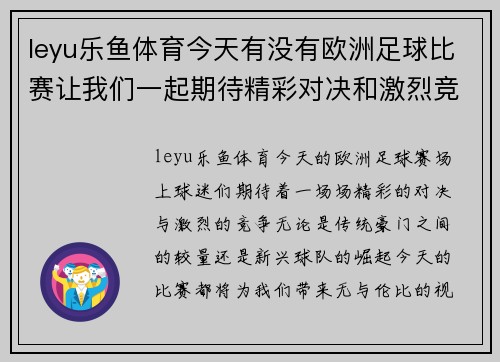 leyu乐鱼体育今天有没有欧洲足球比赛让我们一起期待精彩对决和激烈竞争的时刻