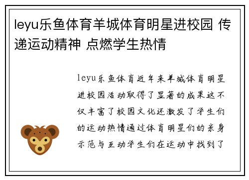 leyu乐鱼体育羊城体育明星进校园 传递运动精神 点燃学生热情