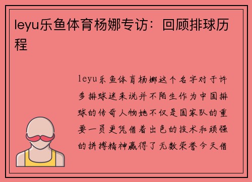 leyu乐鱼体育杨娜专访：回顾排球历程