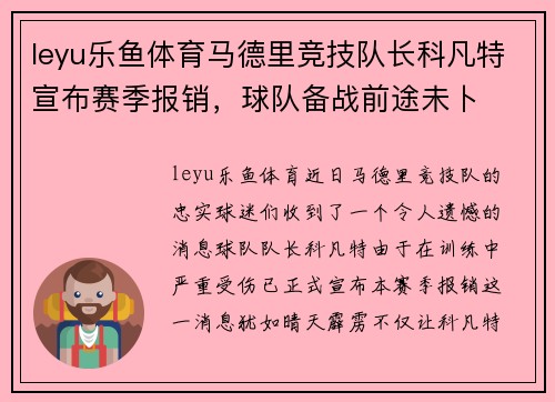 leyu乐鱼体育马德里竞技队长科凡特宣布赛季报销，球队备战前途未卜