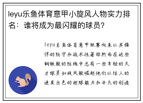 leyu乐鱼体育意甲小旋风人物实力排名：谁将成为最闪耀的球员？