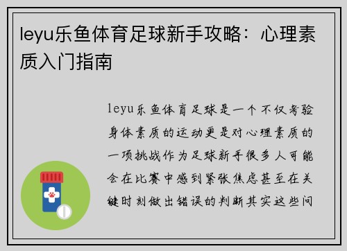 leyu乐鱼体育足球新手攻略：心理素质入门指南