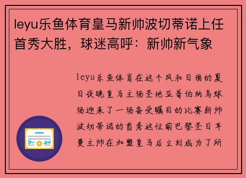 leyu乐鱼体育皇马新帅波切蒂诺上任首秀大胜，球迷高呼：新帅新气象