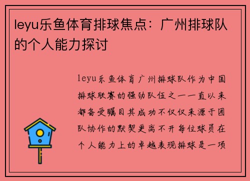 leyu乐鱼体育排球焦点：广州排球队的个人能力探讨