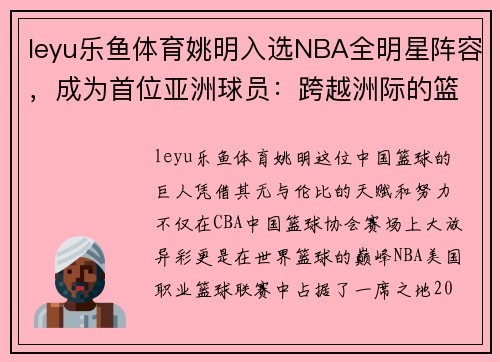 leyu乐鱼体育姚明入选NBA全明星阵容，成为首位亚洲球员：跨越洲际的篮球传奇