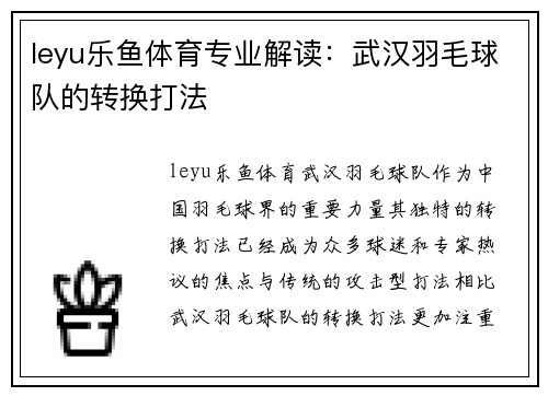 leyu乐鱼体育专业解读：武汉羽毛球队的转换打法