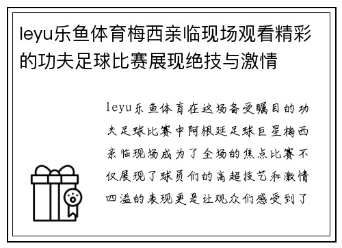 leyu乐鱼体育梅西亲临现场观看精彩的功夫足球比赛展现绝技与激情
