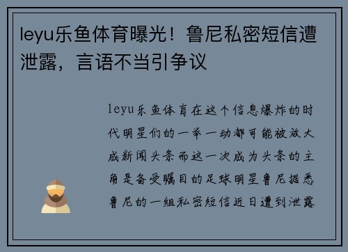 leyu乐鱼体育曝光！鲁尼私密短信遭泄露，言语不当引争议