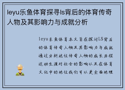 leyu乐鱼体育探寻ls背后的体育传奇人物及其影响力与成就分析