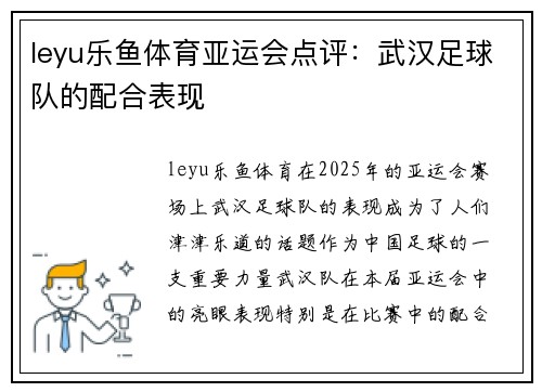 leyu乐鱼体育亚运会点评：武汉足球队的配合表现