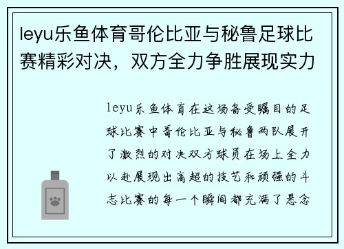 leyu乐鱼体育哥伦比亚与秘鲁足球比赛精彩对决，双方全力争胜展现实力