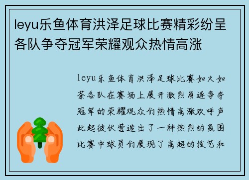 leyu乐鱼体育洪泽足球比赛精彩纷呈各队争夺冠军荣耀观众热情高涨