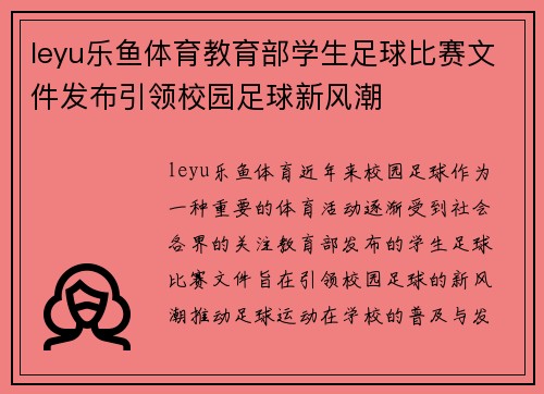 leyu乐鱼体育教育部学生足球比赛文件发布引领校园足球新风潮