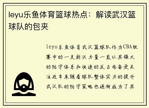 leyu乐鱼体育篮球热点：解读武汉篮球队的包夹