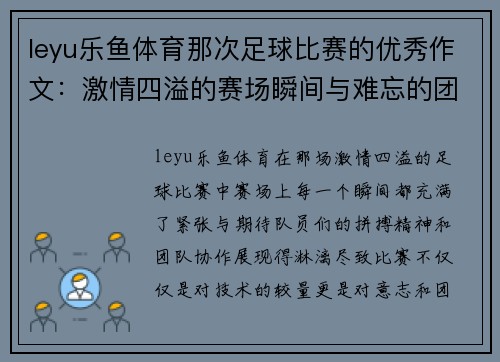 leyu乐鱼体育那次足球比赛的优秀作文：激情四溢的赛场瞬间与难忘的团队精神