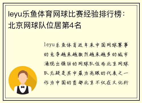 leyu乐鱼体育网球比赛经验排行榜：北京网球队位居第4名