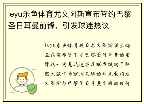 leyu乐鱼体育尤文图斯宣布签约巴黎圣日耳曼前锋，引发球迷热议