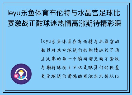 leyu乐鱼体育布伦特与水晶宫足球比赛激战正酣球迷热情高涨期待精彩瞬间
