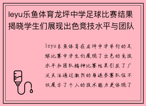 leyu乐鱼体育龙坪中学足球比赛结果揭晓学生们展现出色竞技水平与团队精神