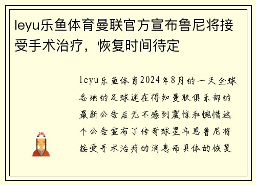 leyu乐鱼体育曼联官方宣布鲁尼将接受手术治疗，恢复时间待定