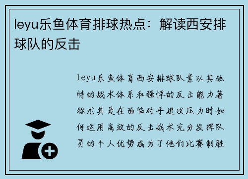 leyu乐鱼体育排球热点：解读西安排球队的反击