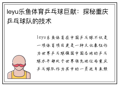 leyu乐鱼体育乒乓球巨献：探秘重庆乒乓球队的技术