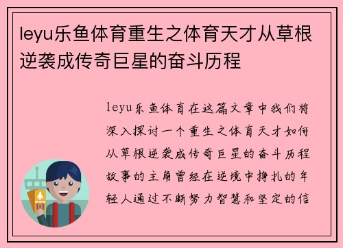 leyu乐鱼体育重生之体育天才从草根逆袭成传奇巨星的奋斗历程