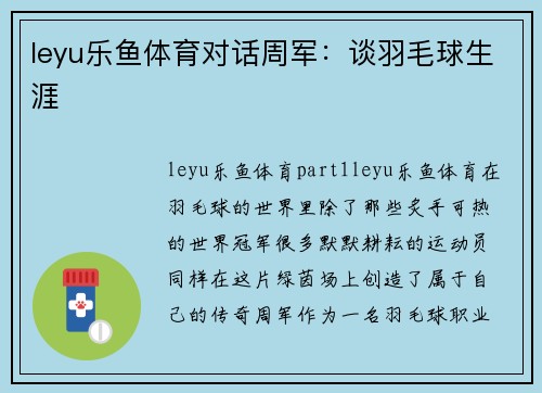 leyu乐鱼体育对话周军：谈羽毛球生涯