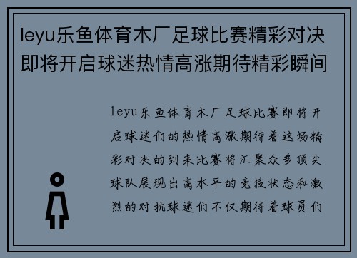 leyu乐鱼体育木厂足球比赛精彩对决即将开启球迷热情高涨期待精彩瞬间