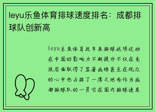 leyu乐鱼体育排球速度排名：成都排球队创新高