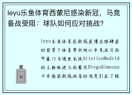 leyu乐鱼体育西蒙尼感染新冠，马竞备战受阻：球队如何应对挑战？