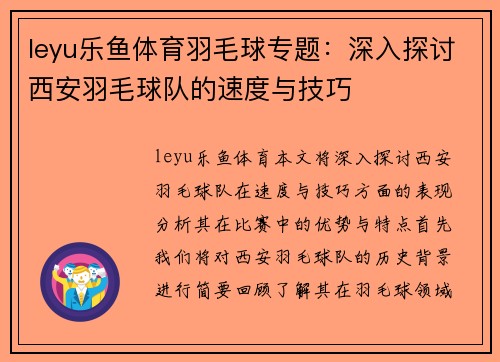 leyu乐鱼体育羽毛球专题：深入探讨西安羽毛球队的速度与技巧