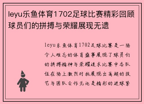 leyu乐鱼体育1702足球比赛精彩回顾球员们的拼搏与荣耀展现无遗