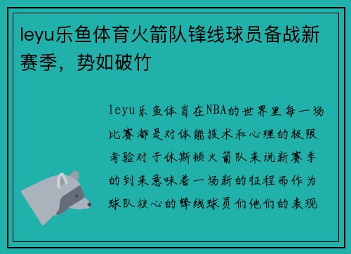 leyu乐鱼体育火箭队锋线球员备战新赛季，势如破竹