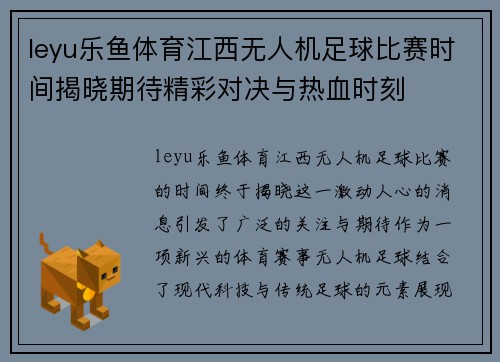 leyu乐鱼体育江西无人机足球比赛时间揭晓期待精彩对决与热血时刻