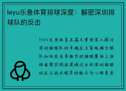 leyu乐鱼体育排球深度：解密深圳排球队的反击
